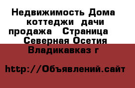 Недвижимость Дома, коттеджи, дачи продажа - Страница 2 . Северная Осетия,Владикавказ г.